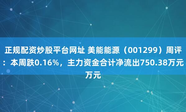 正规配资炒股平台网址 美能能源（001299）周评：本周跌0.16%，主力资金合计净流出750.38万元
